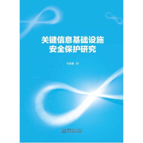 關鍵信息基礎設施安全保護研究