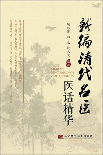 新編清代名醫(yī)醫(yī)話精華