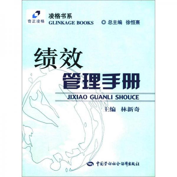 凌格書系：績效管理手冊