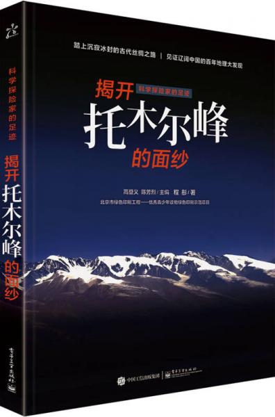 科學(xué)探險家的足跡 揭開托木爾峰的面紗（全彩）