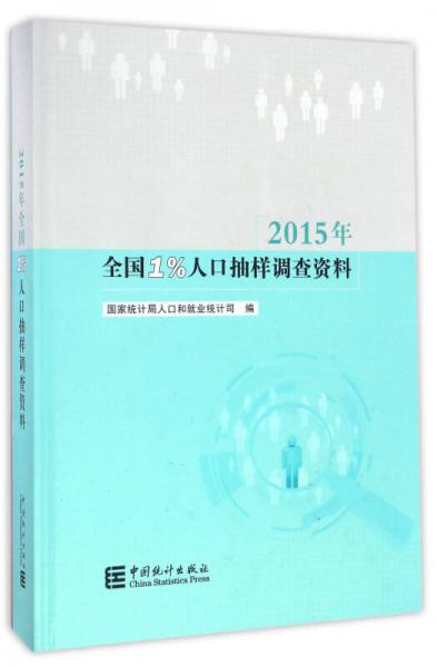 2015年全国1%人口抽样调查资料（附光盘）