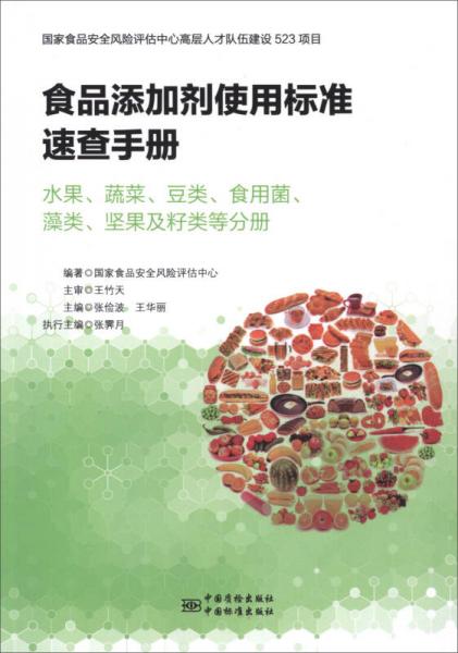 食品添加劑使用標準速查手冊：水果、蔬菜、豆類、食用菌、藻類、堅果以及籽類等分冊