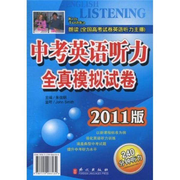 中考英語聽力全真模擬試卷（2011版）