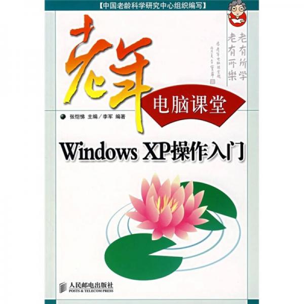 老年电脑课堂：Windows XP操作入门