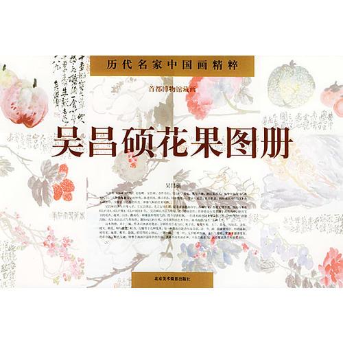 吳昌碩花果圖冊(歷代名家中國畫精粹)
