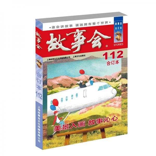 2019年《故事會(huì)》合訂本.112期