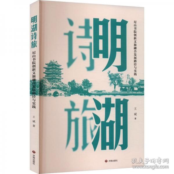 明湖詩旅 尼山書院創(chuàng)新文旅融合發(fā)展路徑與實踐