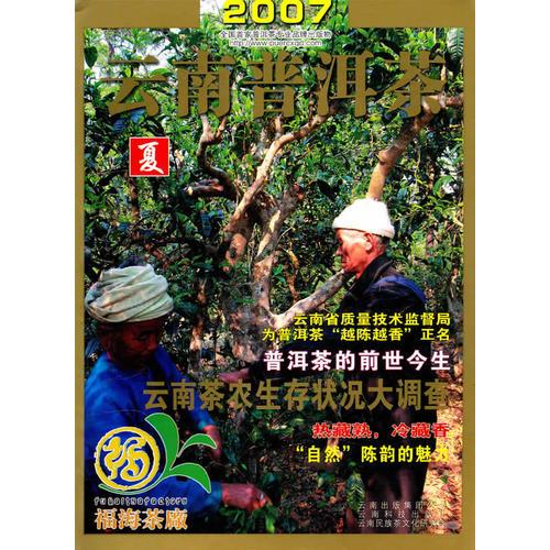 2007云南普洱茶—夏