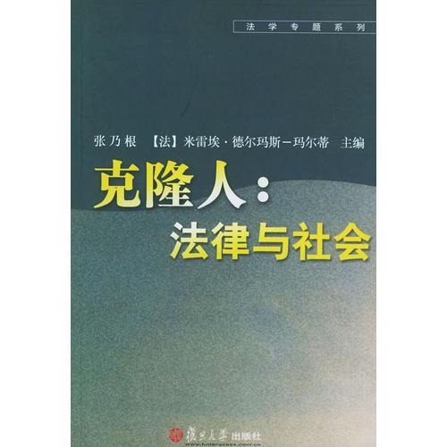 克隆人：法律与社会——法学专题系列