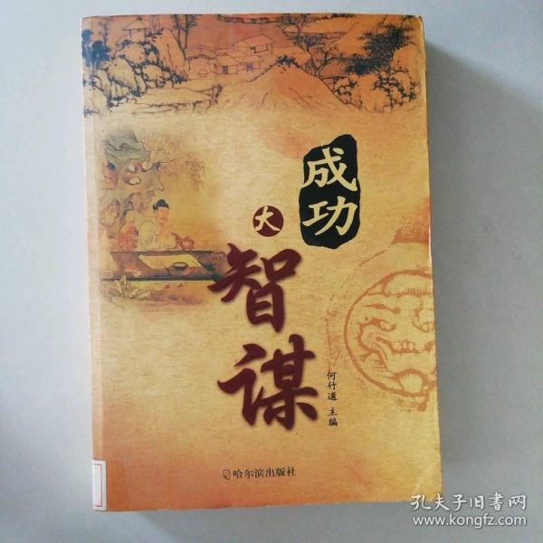 成才之路大全集.全四冊.成功大智謀