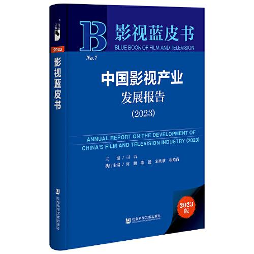 中国影视产业发展报告:2023:2023