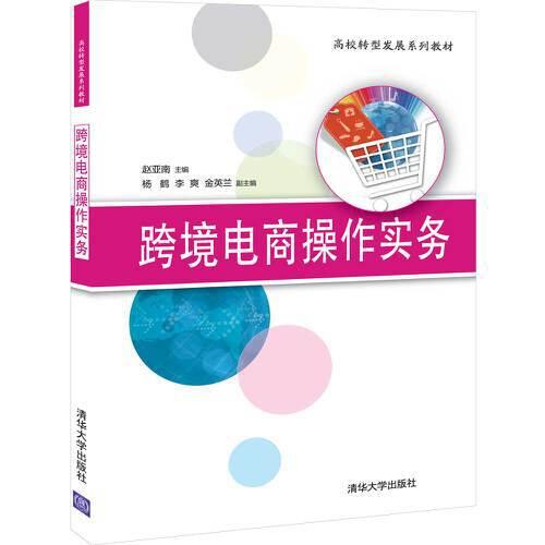 跨境電商操作實務(wù)