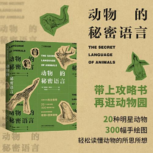 動物的秘密語言（動物行為觀察指南）