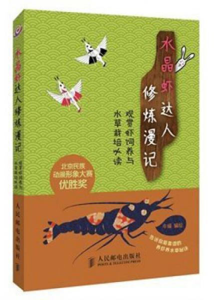 水晶蝦達(dá)人修煉漫記