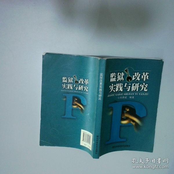 監(jiān)獄改革實(shí)踐與研究