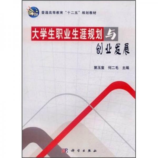 普通高等教育“十二五”规划教材：大学生职业生涯规划与创业发展