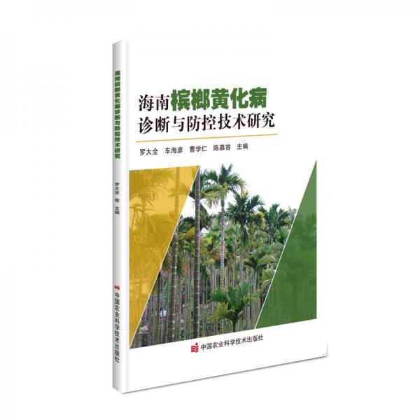 海南槟榔黄化病诊断与防控技术研究