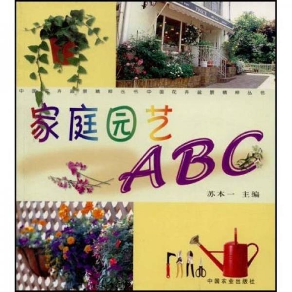 家庭园艺ABC