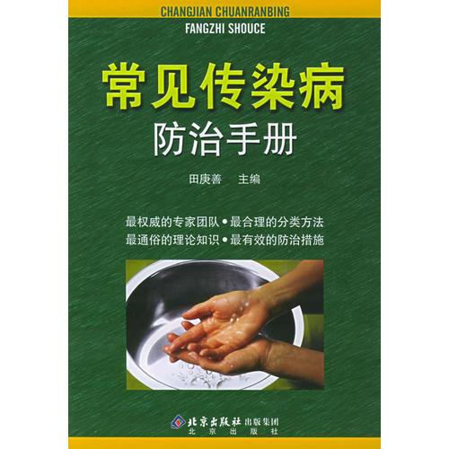 常見(jiàn)傳染病防治手冊(cè)