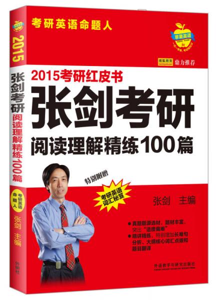 苹果英语·2015考研红皮书 张剑考研阅读理解精练100篇