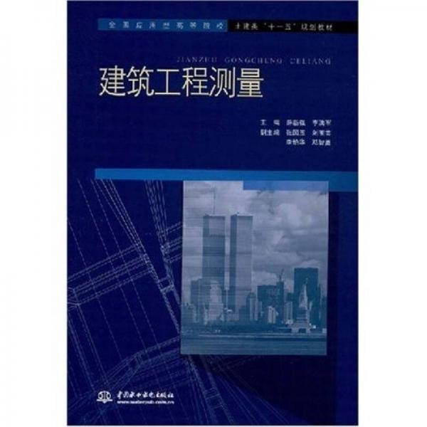 全國應(yīng)用型高等院校封建類“十一五”規(guī)劃教材：建筑工程測量