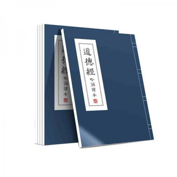 道德經(jīng)吟誦讀本