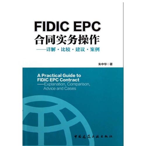 FIDIC EPC合同与实务操作——详解 比较 建议 案例