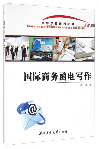 國際商務(wù)函電寫作/高等學(xué)校規(guī)劃教材