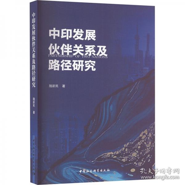 中印發(fā)展伙伴關(guān)系及路徑研究
