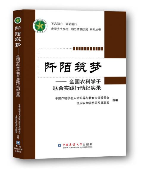 阡陌筑梦——全国农科学子联合实践行动纪实录