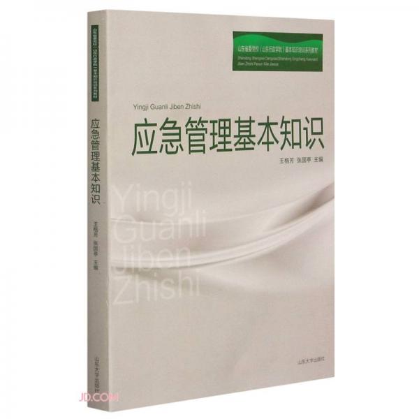 應急管理基本知識