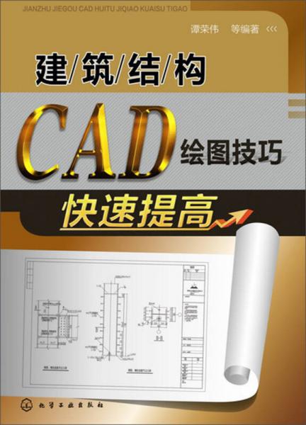 建筑结构CAD绘图技巧快速提高