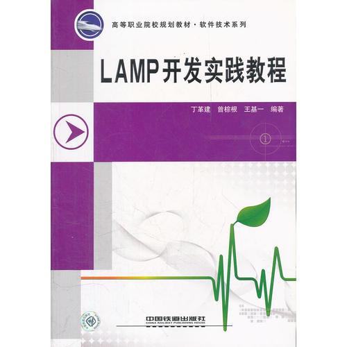 （教材）LAMP开发实践教程