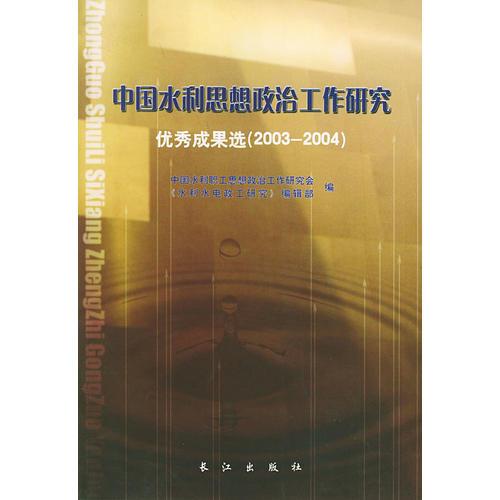 中國水利思想政治工作研究——優(yōu)秀成果選