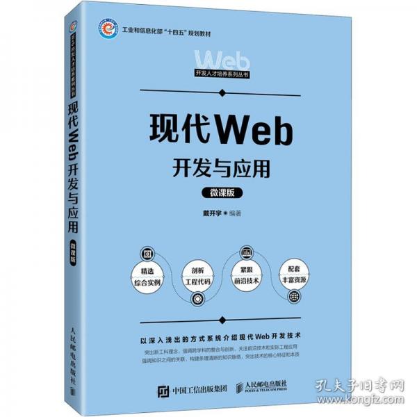 現(xiàn)代Web開發(fā)與應用 微課版