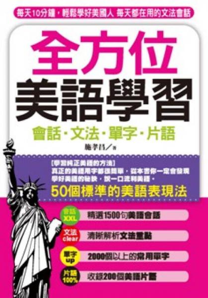 全方位美語學(xué)習(xí)：每天10分鐘，輕松學(xué)好美國人每天都在用的文法會話