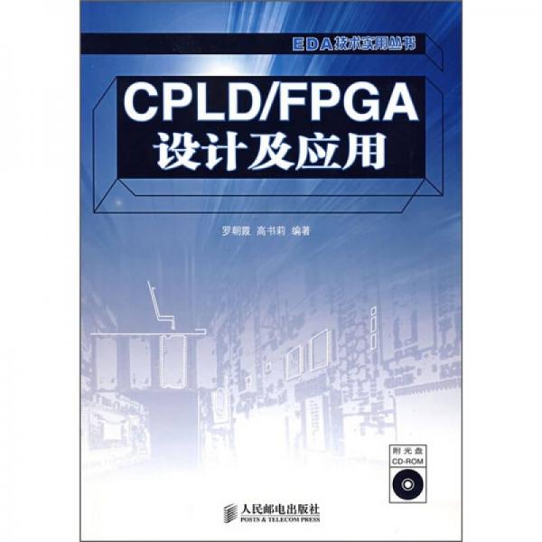 CPLD/FPGA設(shè)計(jì)及應(yīng)用