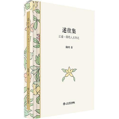 述往集--江南一隅的人文印記