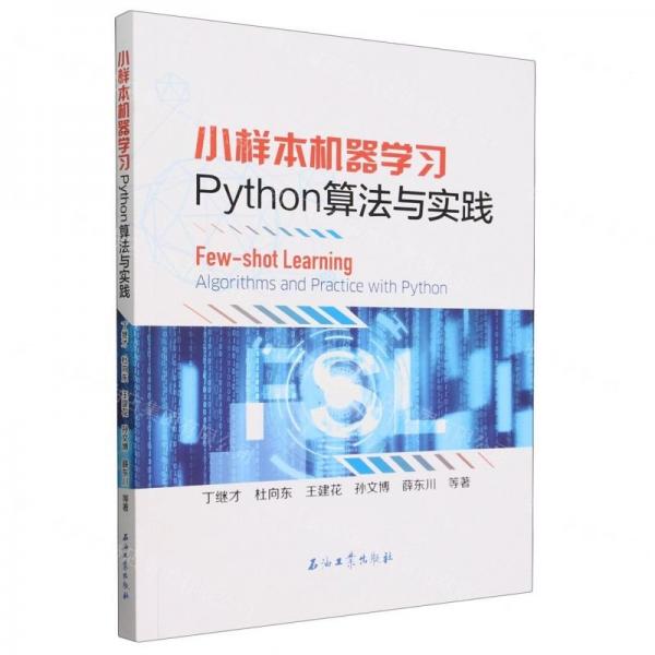 小樣本機(jī)器學(xué)習(xí)Python算法與實(shí)踐