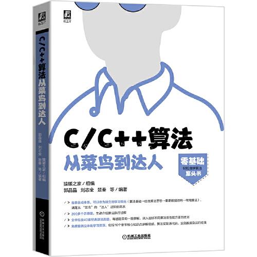 C/C++算法從菜鳥到達(dá)人
