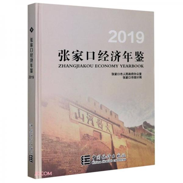 張家口經(jīng)濟(jì)年鑒(2019)(精)