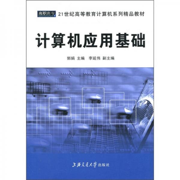 21世纪高等教育计算机系列精品教材：计算机应用基础