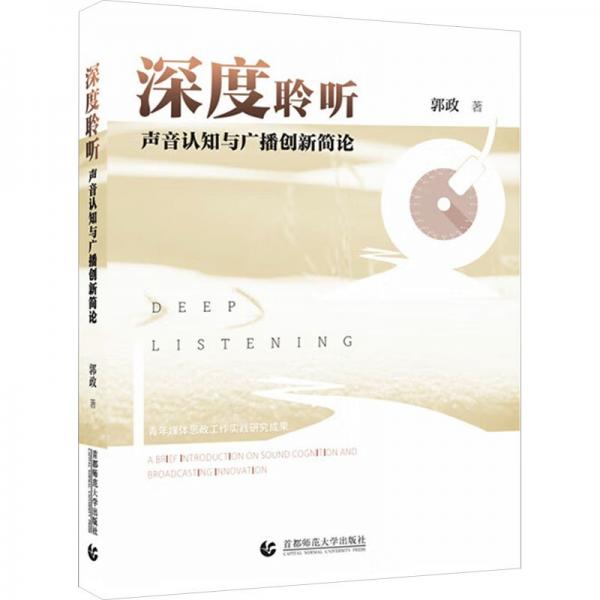 深度聆聽 聲音認(rèn)知與廣播創(chuàng)新簡論