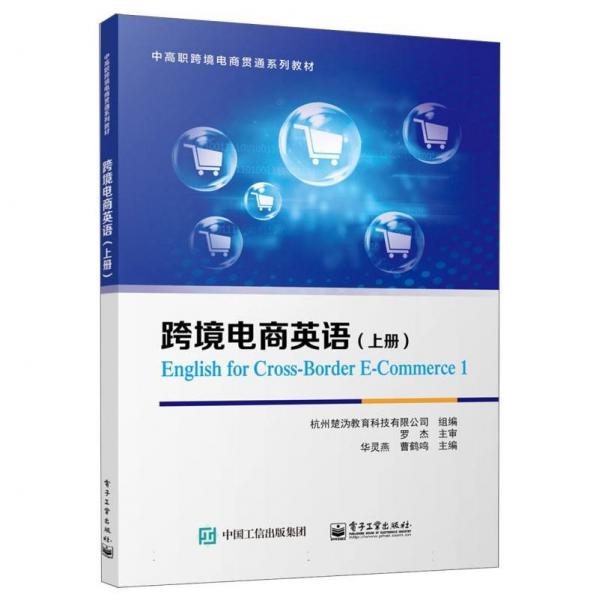 跨境電商英語(yǔ)(上中高職跨境電商貫通系列教材)