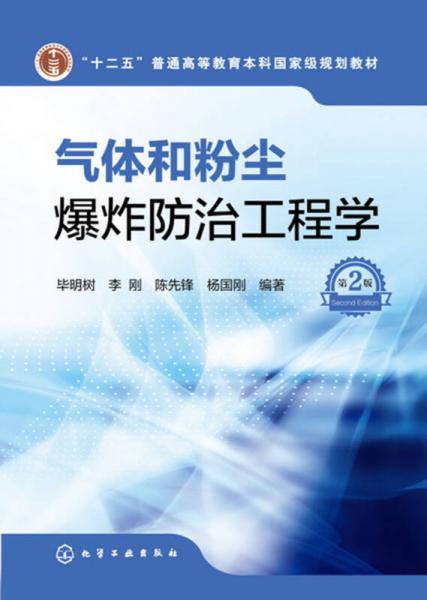 氣體和粉塵爆炸防治工程學(xué)(畢明樹)（第2版）