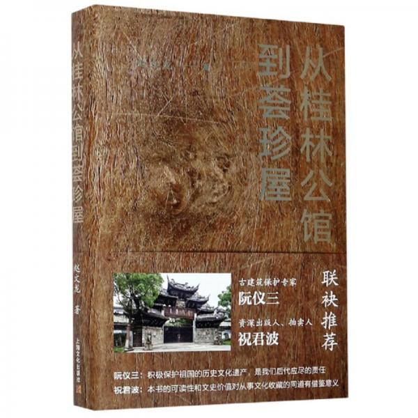 从桂林公馆到荟珍屋