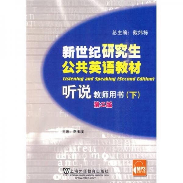 新世紀研究生公共英語教材：聽說（教師用書）（下冊）（第2版）