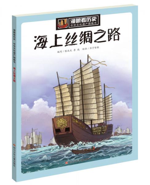 漫眼看历史 中华文化遗产图画书：海上丝绸之路
