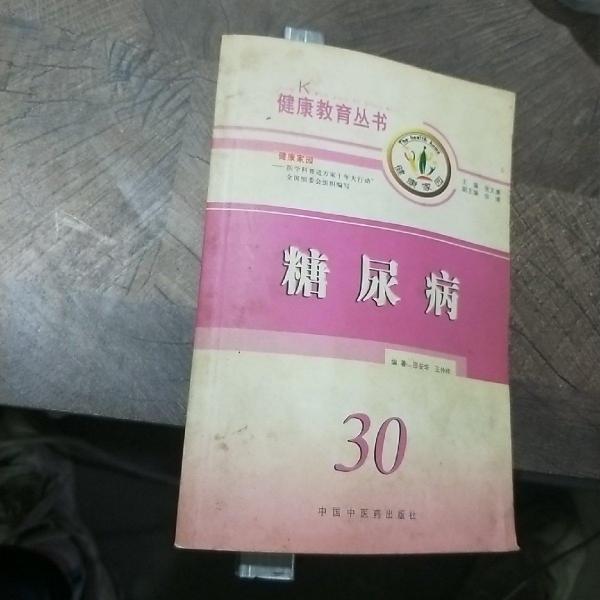 糖尿病——