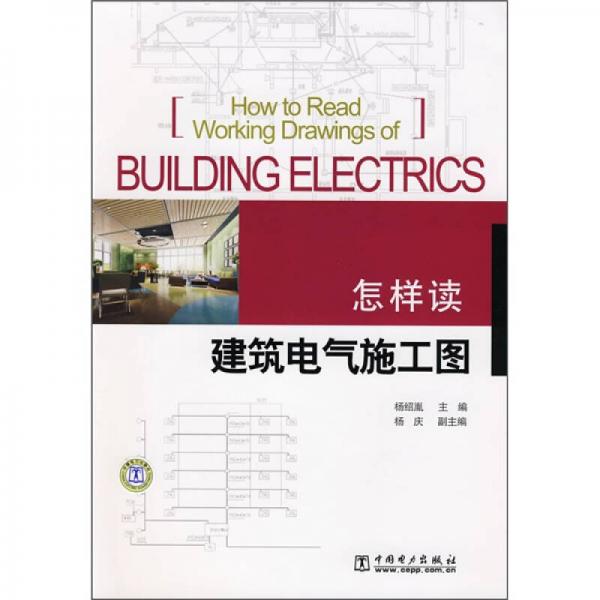 怎样读建筑电气施工图